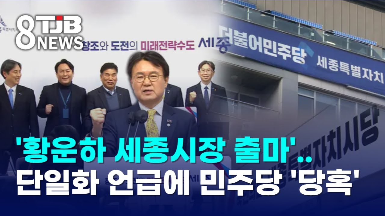 '황운하 세종시장 출마'..단일화 언급에 민주당 '당혹'｜ TJB 대전·세종·충남뉴스