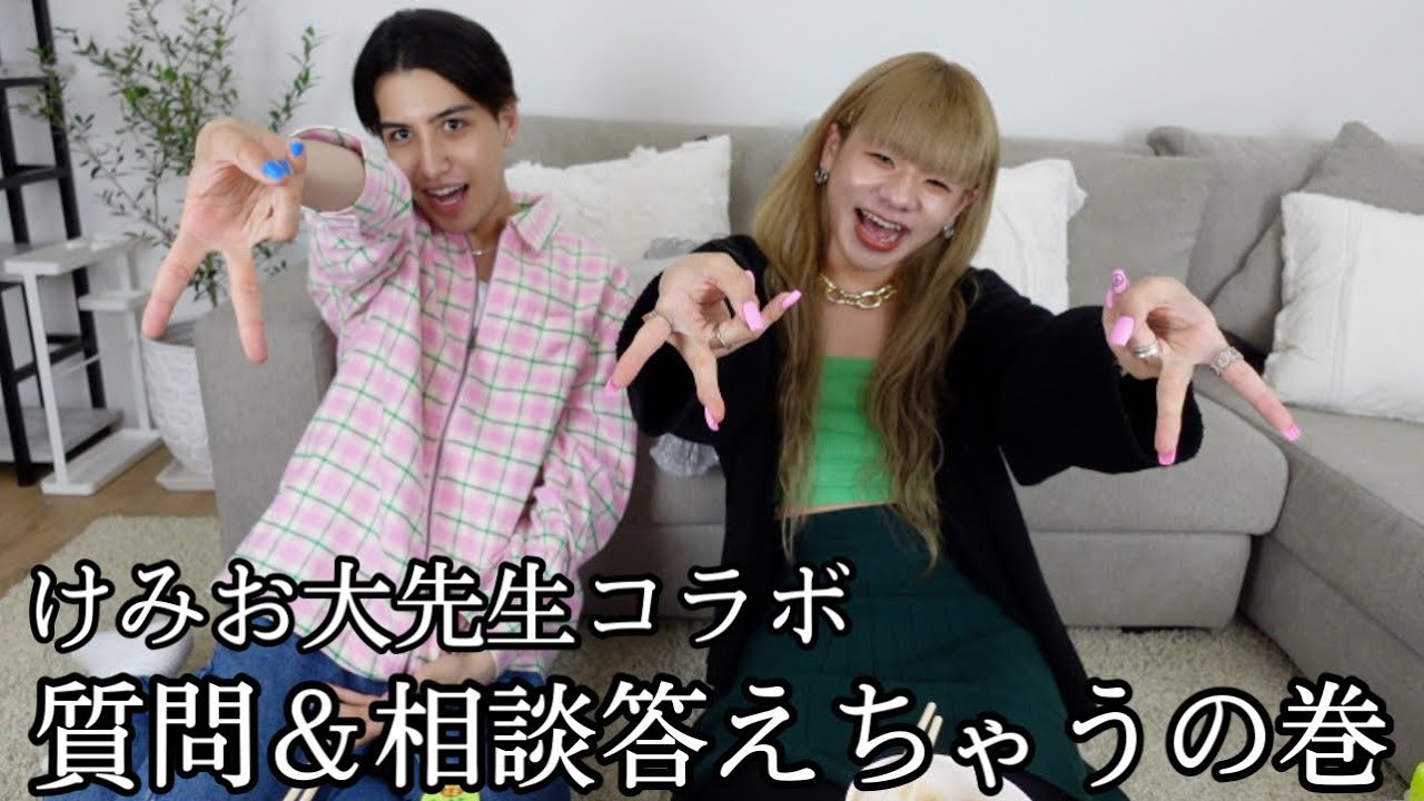 【けみおくんコラボ】カリスマ大先生とみんなのお悩み解決