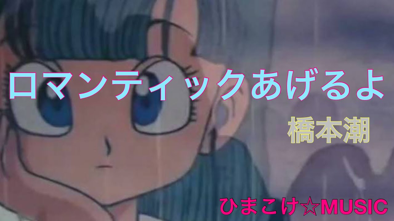 【ひまこけ☆MUSIC】ロマンティックあげるよ・橋本潮
