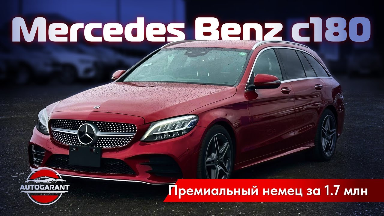 MERCEDES BENZ C180 - премиальный немец за 1 700 000₽!