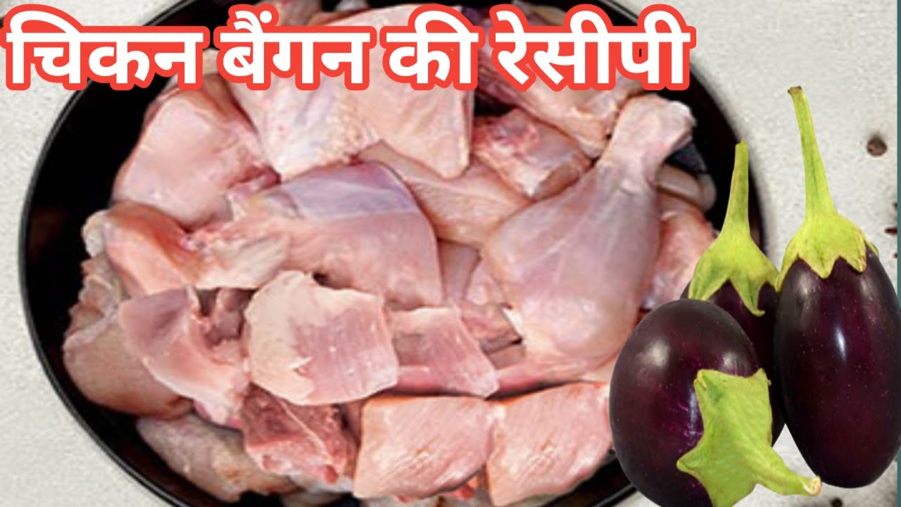 चिकन बैंगन की सब्जी | Village Style Chicken Baingan Recipe | How To Make Chicken Baingan Recipe |