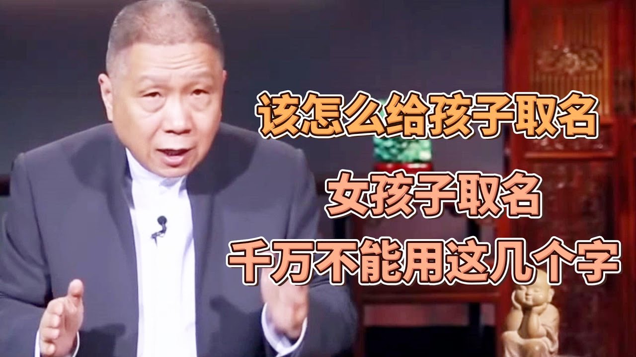 你該怎麽給孩子取名？女孩子起名，千萬不能用這幾個字，看看你中獎了沒？ #圓桌派#窦文涛#观复嘟嘟#马未都
