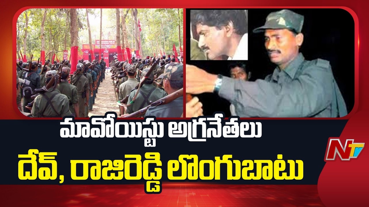 Maoist leaders Dev and Malla Raji Reddy surrender | Exclusive Report | NTV Telugu