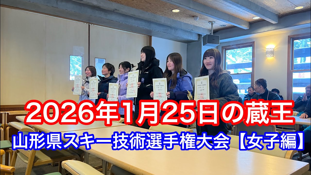 2026年第47回山形県スキー技術選手権大会【女子編】