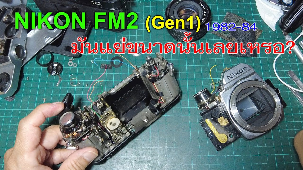 Nikon FM2 Gen1 มันแย่นักหรือ ...ซ่อมไปคุยไปแบบยาวววมาก ใครไม่ชอบดูอะไรยาวๆ ผ่านไปเลยครับ