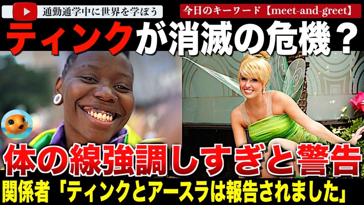 うさぎどんの悲劇再来？幹部も証言！体の線を出し過ぎでディズニー内部チームから不適切キャラクターに認定されているというティンク消滅の噂とは？その真相を追います。