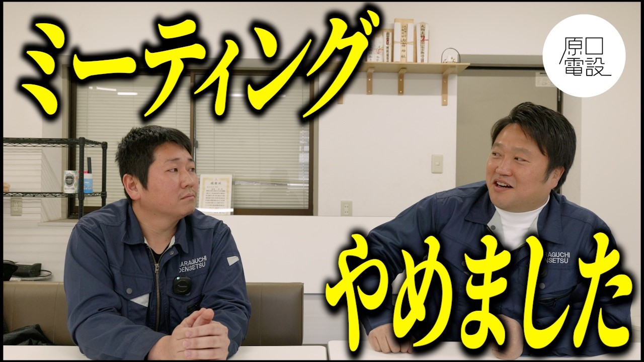 【脱・無駄な会議】「ミーティング、辞めました。」原口電設が現場の効率を最大化させた意外な方法
