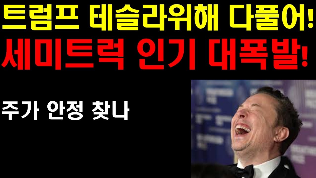 트럼프 테슬라 위해 법 다풀어! 세미트럭 인기 대폭발! 폭스바겐 결국 무너지나? 주식시장이 바닥찍고 새 흐름을 타나? 젠슨황 인공지능 이제 시작! 폭발적 수요가 다시 찾아온다!