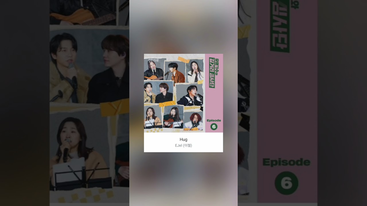 EJel (이젤) - Hug                                           유명가수와 길거리 심사단 EP.6