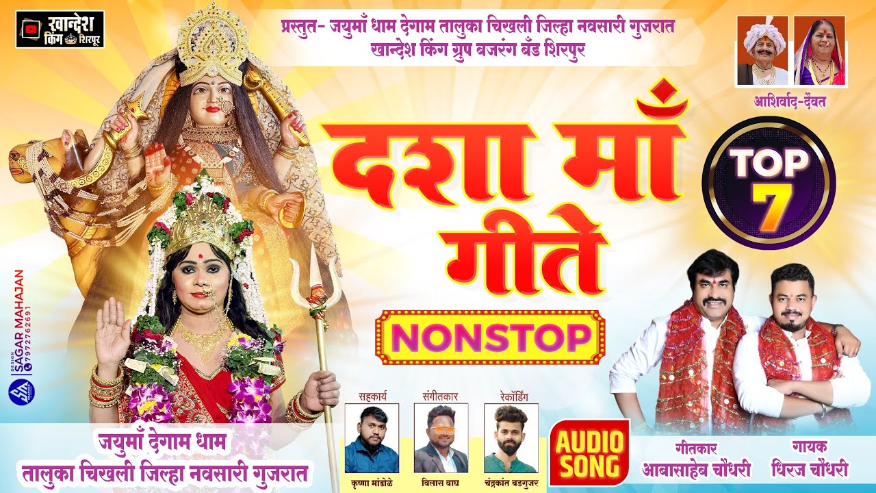 सुपरहिट दशा माँ गीते|Top-7|Dashaa Maa Songs|आबा चौधरी धिरज चौधरी|खान्देश किंग ग्रुप बजरंग बँड शिरपूर
