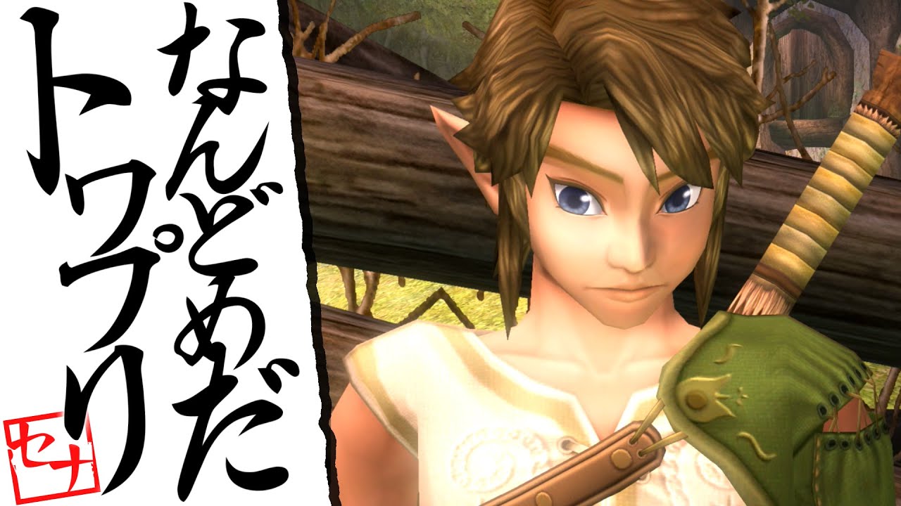 -なんどめだトワプリ- #2【ゼルダの伝説】