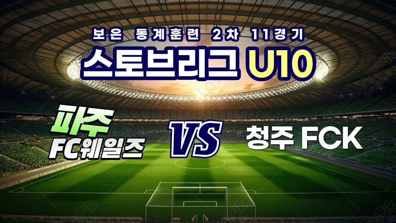 260208 보은 동계 2차 4일차 11경기 파주 FC웨일즈 VS 청주FCK