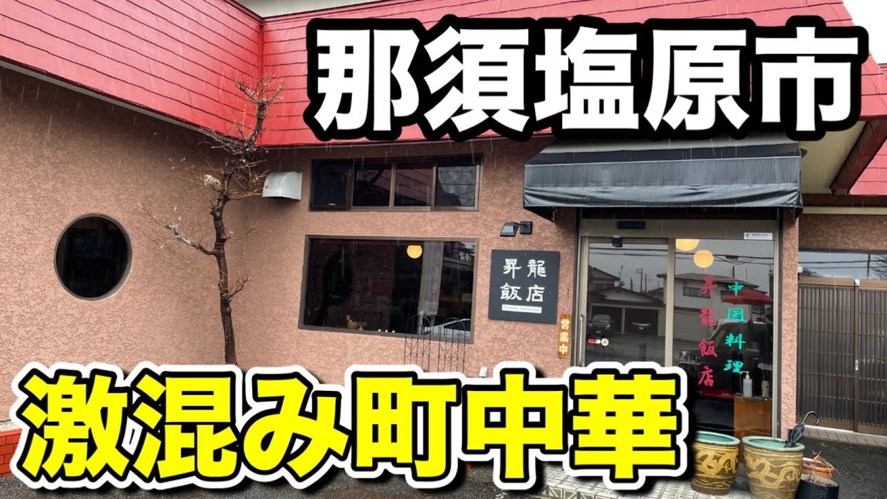 【那須塩原市】お昼時は大混雑！！メニュー数豊富な昇龍飯店さんに行ってきました！