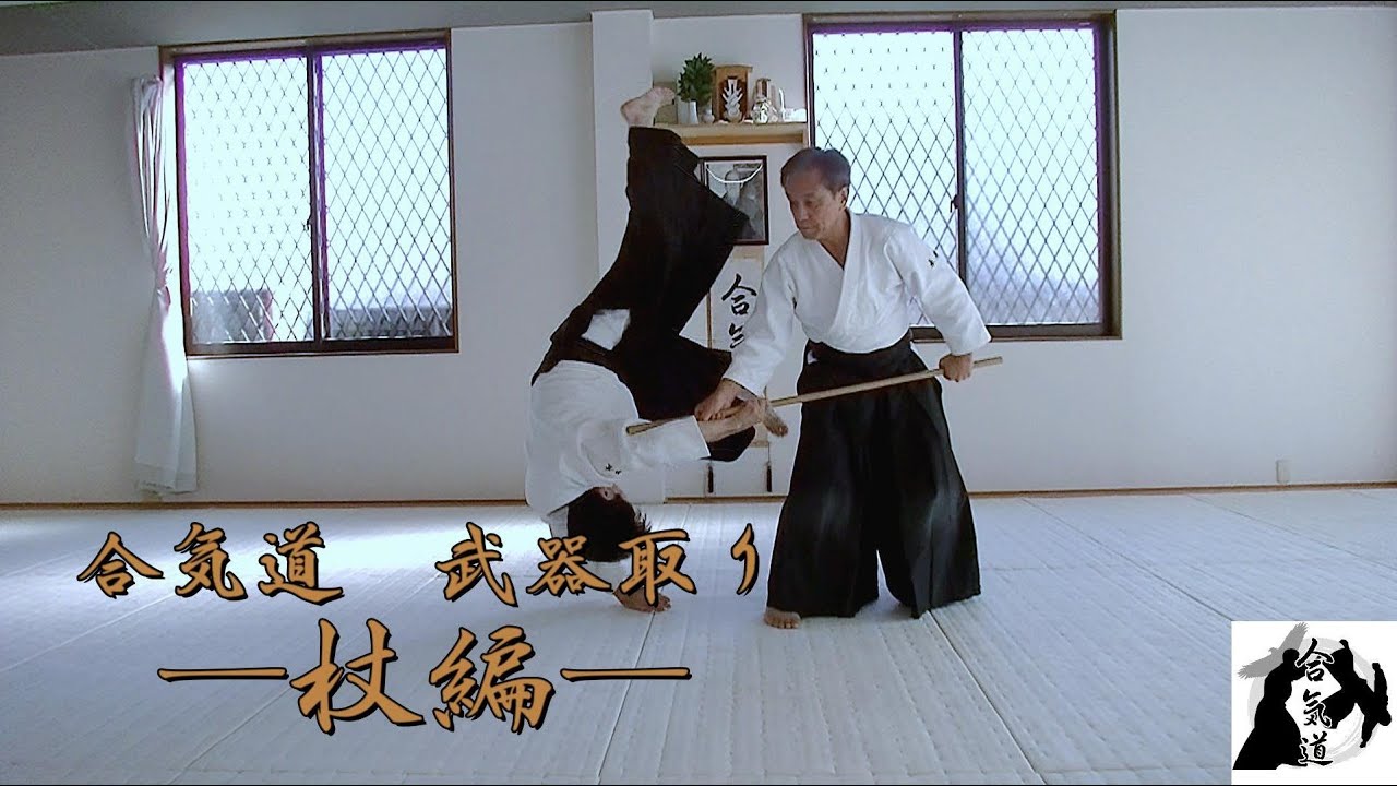 合気道　武器取りシリーズ　ー杖編ー