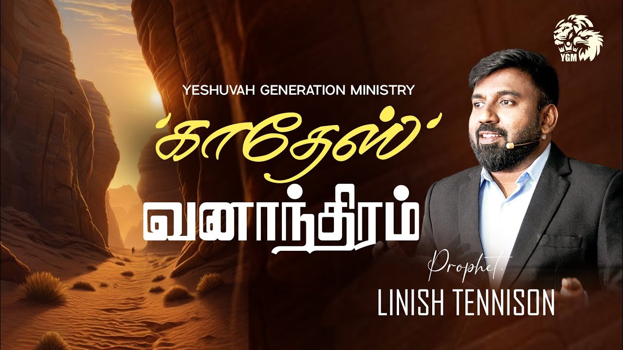 காதேஸ் வனாந்திரம் | Kadesh Wilderness | Prophet Linish Tennison