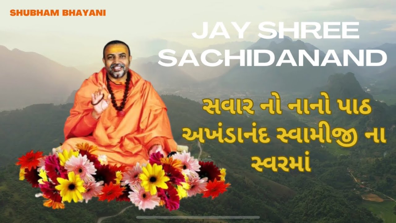 સવાર નો નાનો પાઠ અખંડાનંદ સ્વામીજી ના સ્વરમાં || Jay Sachchidanand Madhvanand || Savar No Path