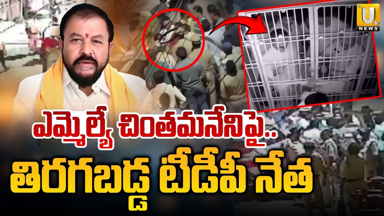 EX TDP Leader Eidpuganti Srinivasa Rao Fires on MLA Chintamaneni | ఎమ్మెల్యేపై తిరగబడ్డ టీడీపీ నేత
