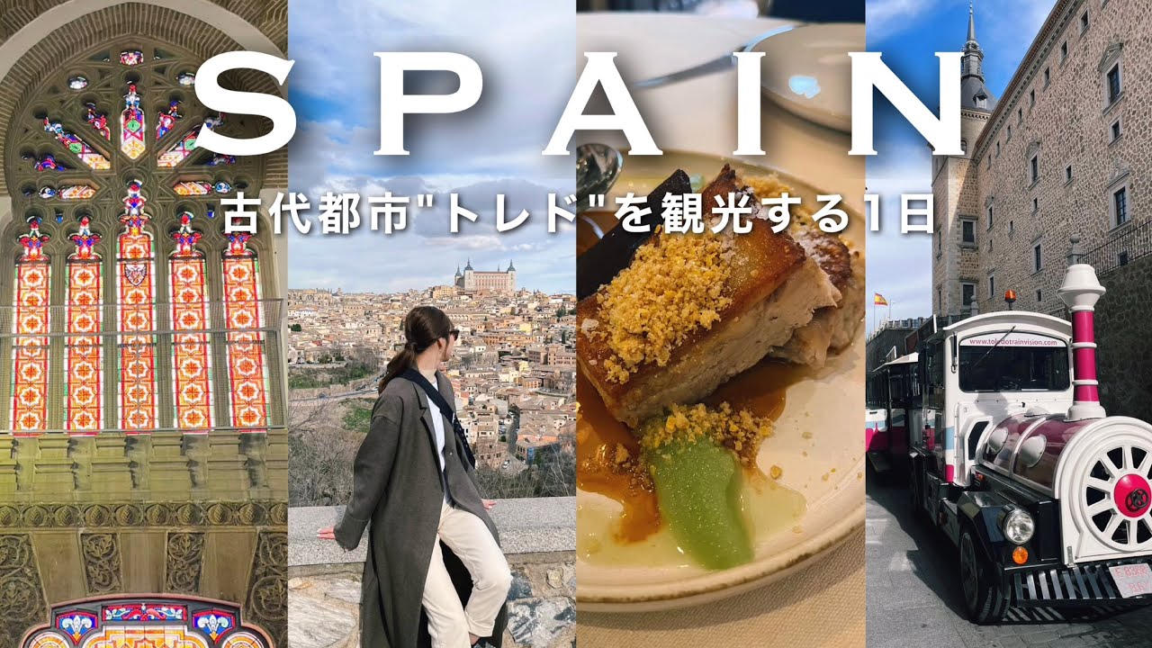 ［Spain６］スペイン🇪🇸古代都市”トレド”へ日帰り旅🛕[トレド旧市街,お土産,ﾃﾞｨﾅｰ,日本帰国]