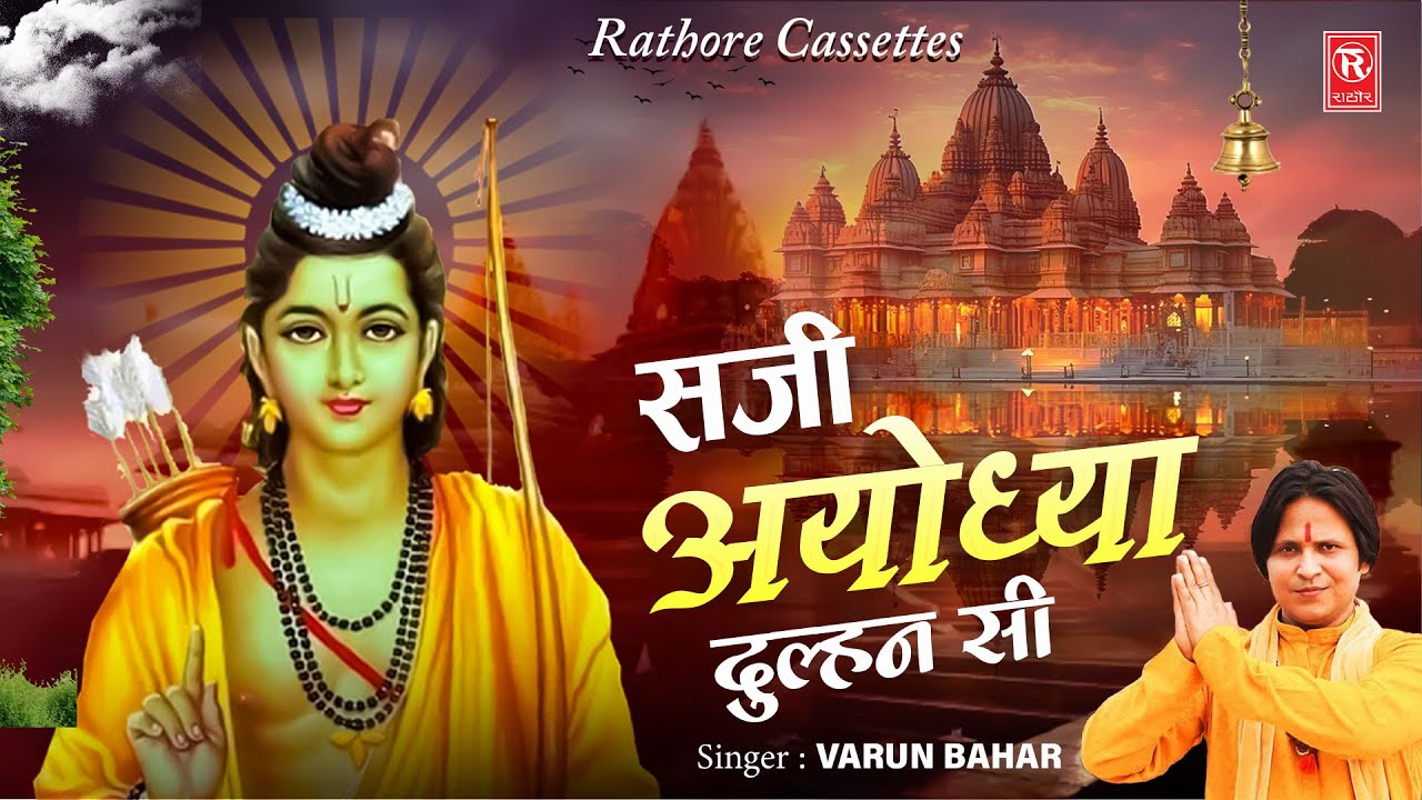 सजी अयोध्या दुल्हन सी | Saji Ayodhya Dulhan Si | Varun Bahar | New Ram Bhajan | Ram Mandir Song