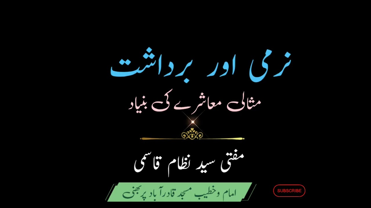 Narmi aur bardasht