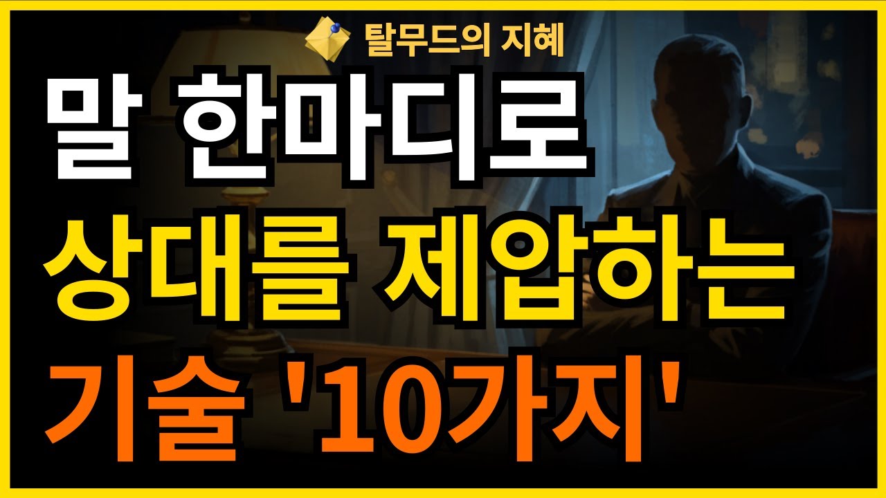 말 한마디로 상대를 제압하는 10가지 기술 | 단호하지만 품격 있는 대화법 | 유태인의 논쟁 지혜 | 화내지 않고 말하는 법 | 명언 | 오디오북