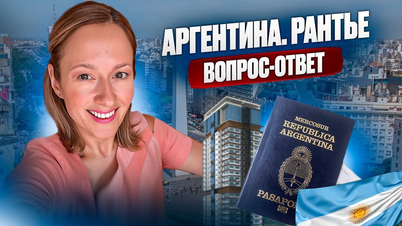 Аргентина Рантье: Вопрос ответ