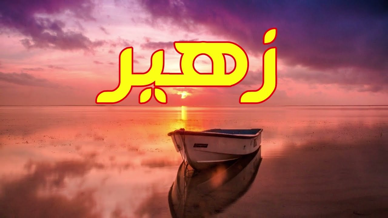 معنى اسم زهير وصفات من يحمل هذا الاسم !!