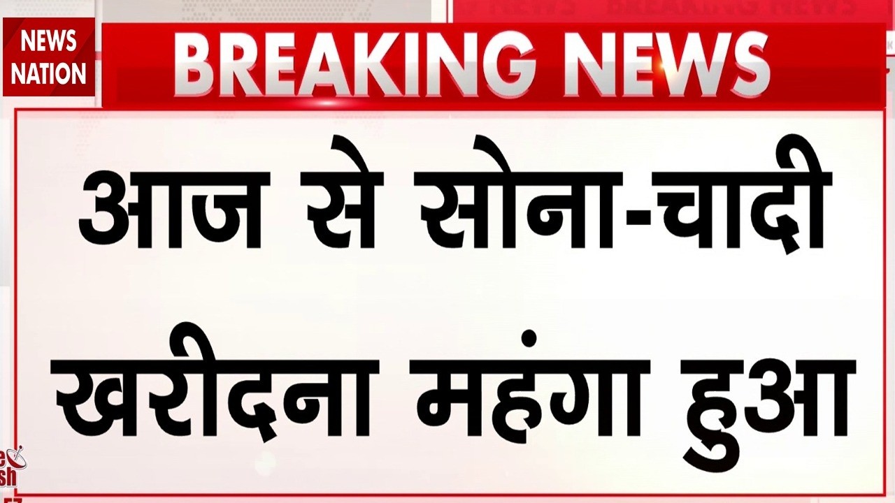 Gold Silver Price Hike: आज से सोना-चांदी हुआ महंगा |Sona-Chandi | PM Modi | Import Duty Hike Today