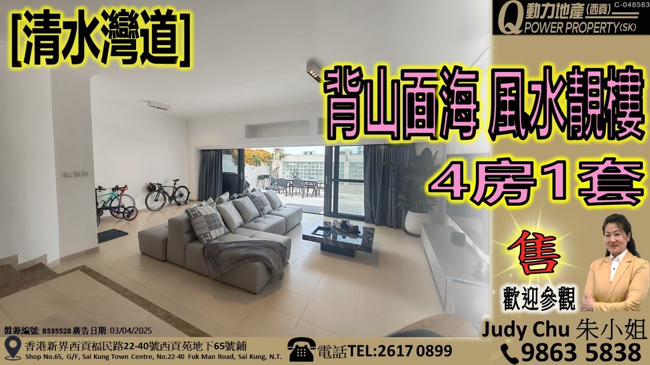 [售] 清水灣道｜背山面海🌊風水靚樓︱西貢Q動力｜Judy Chu 睇樓團｜西貢地產｜西貢Q POWER｜西貢睇樓｜專營西貢｜西貢代理｜西貢別墅｜西貢村屋 V608