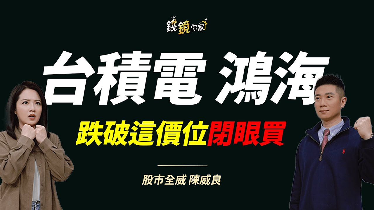 【錢鏡你家】AI泡沫？陳威良拿3大數據打臉恐慌：台積電跌破這價位閉眼買｜鏡發財｜ ft.股市全威 陳威良