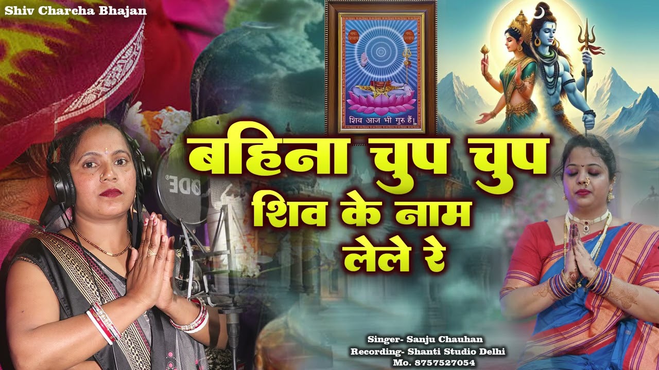 #VIDEO-शिव चर्चा गीत, बहिना चुप चुप शिव के नाम लेले रे#shivcharchabhajan #shivcharchabhajan #newsong