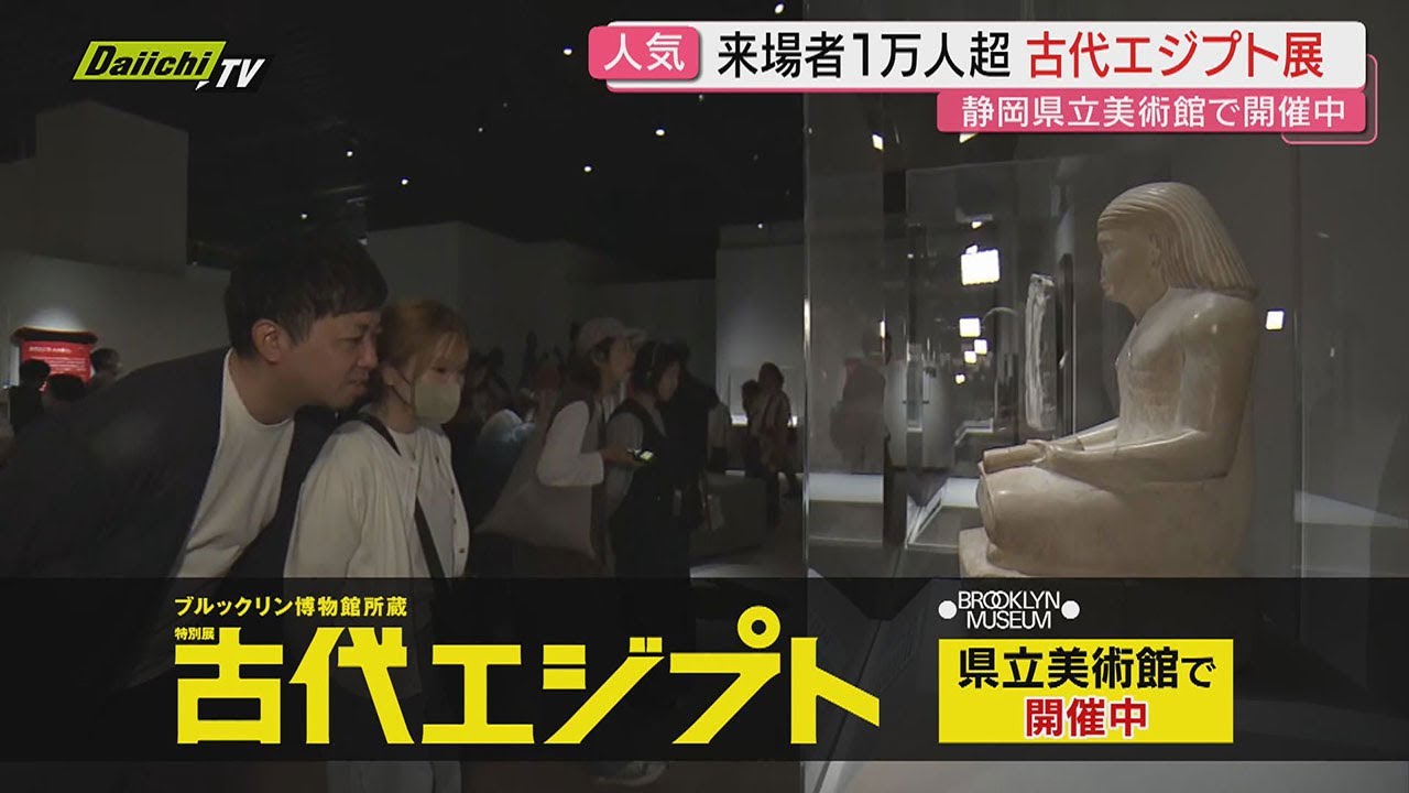 来場者1万人突破！県立美術館「ブルックリン博物館所蔵　特別展 古代エジプト」人気エジプト考古学者が解説（静岡）