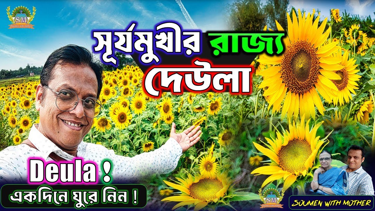দেউলা, সূর্যমুখীর অফবিট রাজ্য!🌻| Deula Sunflower garden | A Perfect One-Day Trip Near Kolkata