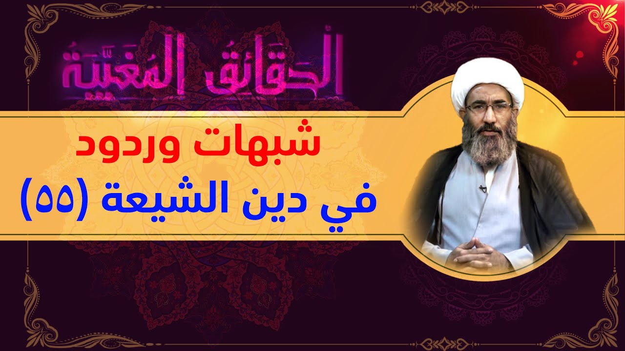 شبهات وردود في دين الشيعة (۵۵) تحريفات (۳) - الشيخ أحمد الجعفري