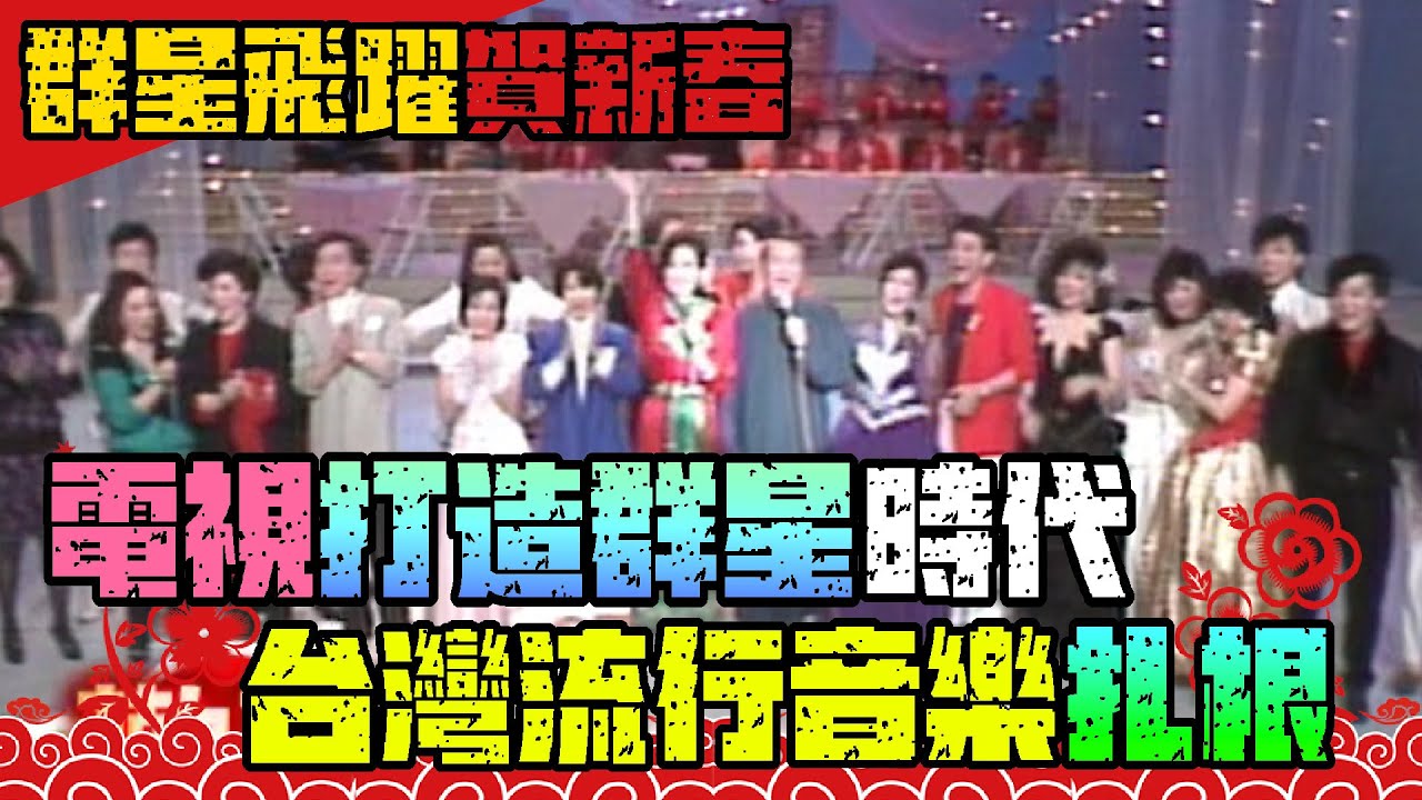 電視打造群星的年代 流行歌曲在台灣扎根興起【群星飛躍賀新春】精彩