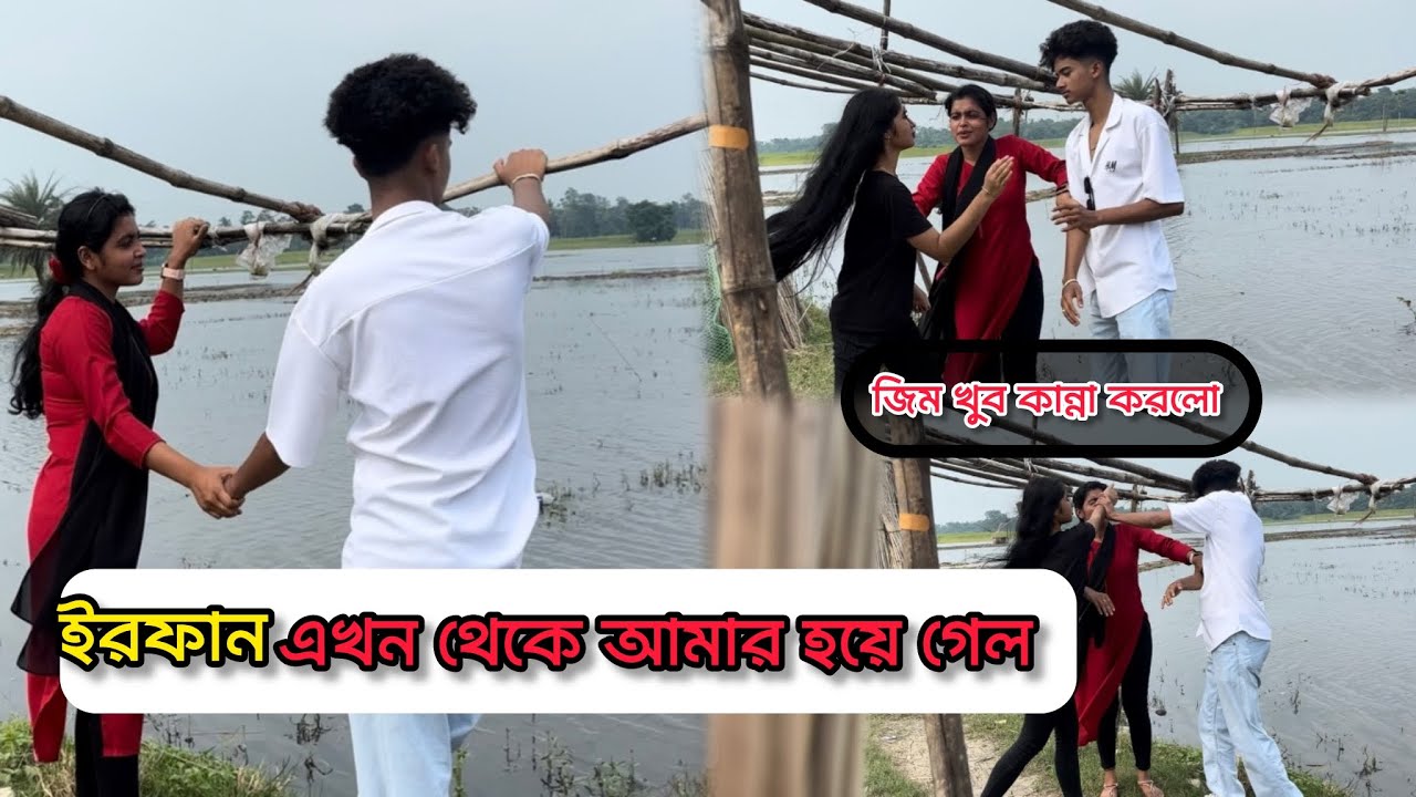 Prank ভিডিও ‼️ ইরফানের হাত ধরাতে জিম খুব রেগে গেলো 🤦🏼‍♀️‼️ জিম খুব জেলাস হয়ে গেল 😏😏 ‼️ 