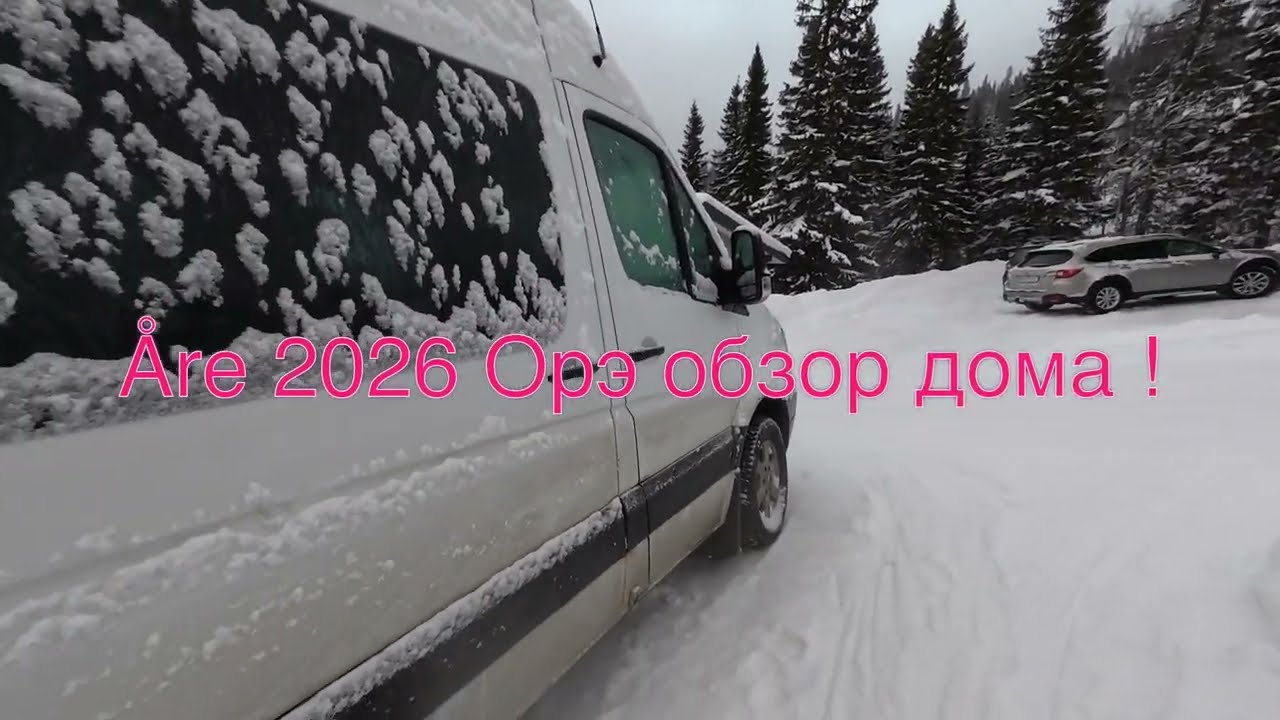 Åre 2026 Орэ обзор дома !