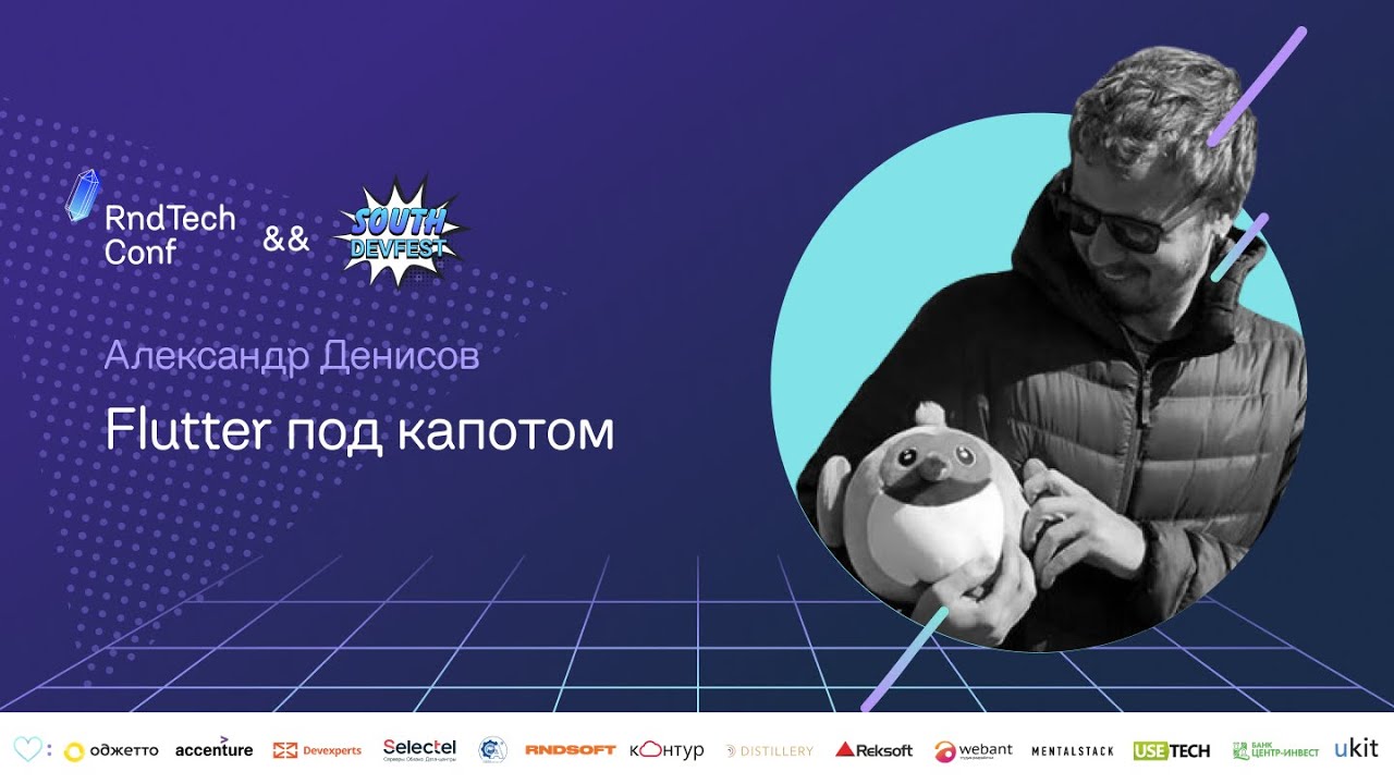 Flutter. Заглядываем внутрь (Александр Денисов, EPAM)