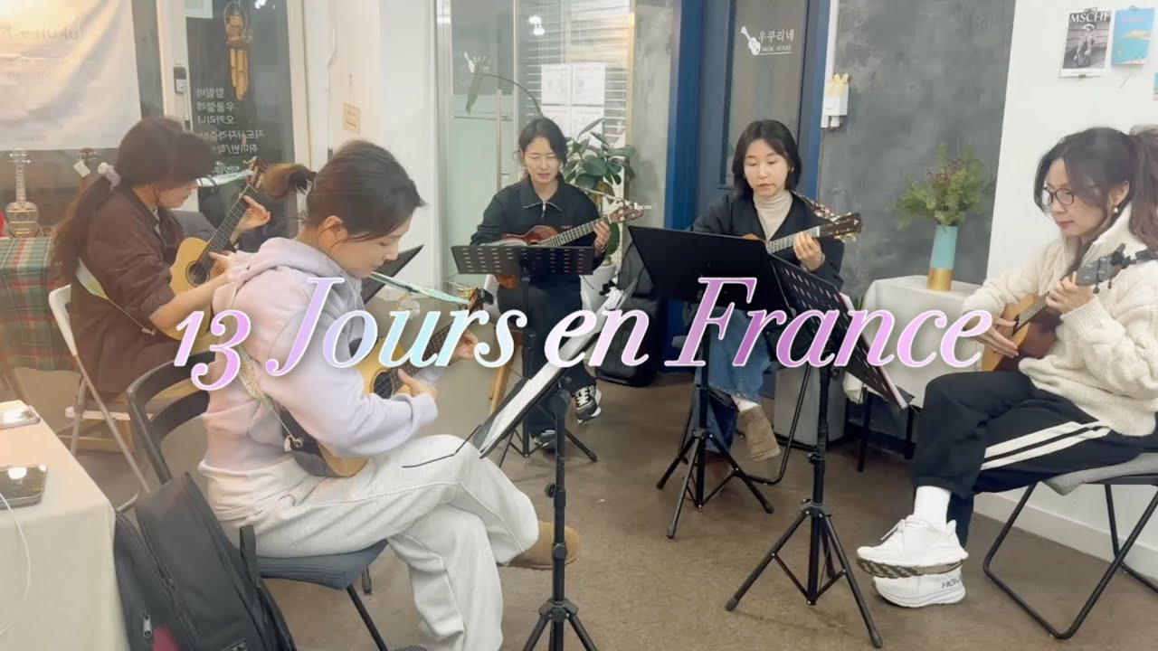 하얀연인들(13 Jour en France) 우쿨렐레 앙상블연주