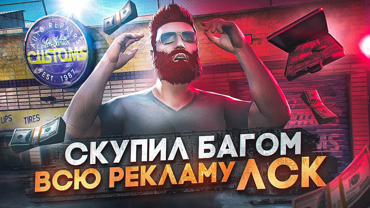 СКУПИЛ БАГОМ ВСЮ РЕКЛАМУ ЛСК - УВЕЛИЧИЛ ПРИБЫЛЬ НА СТАРТЕ СЕРВЕРА в GTA 5 RP / MAJESTIC RP