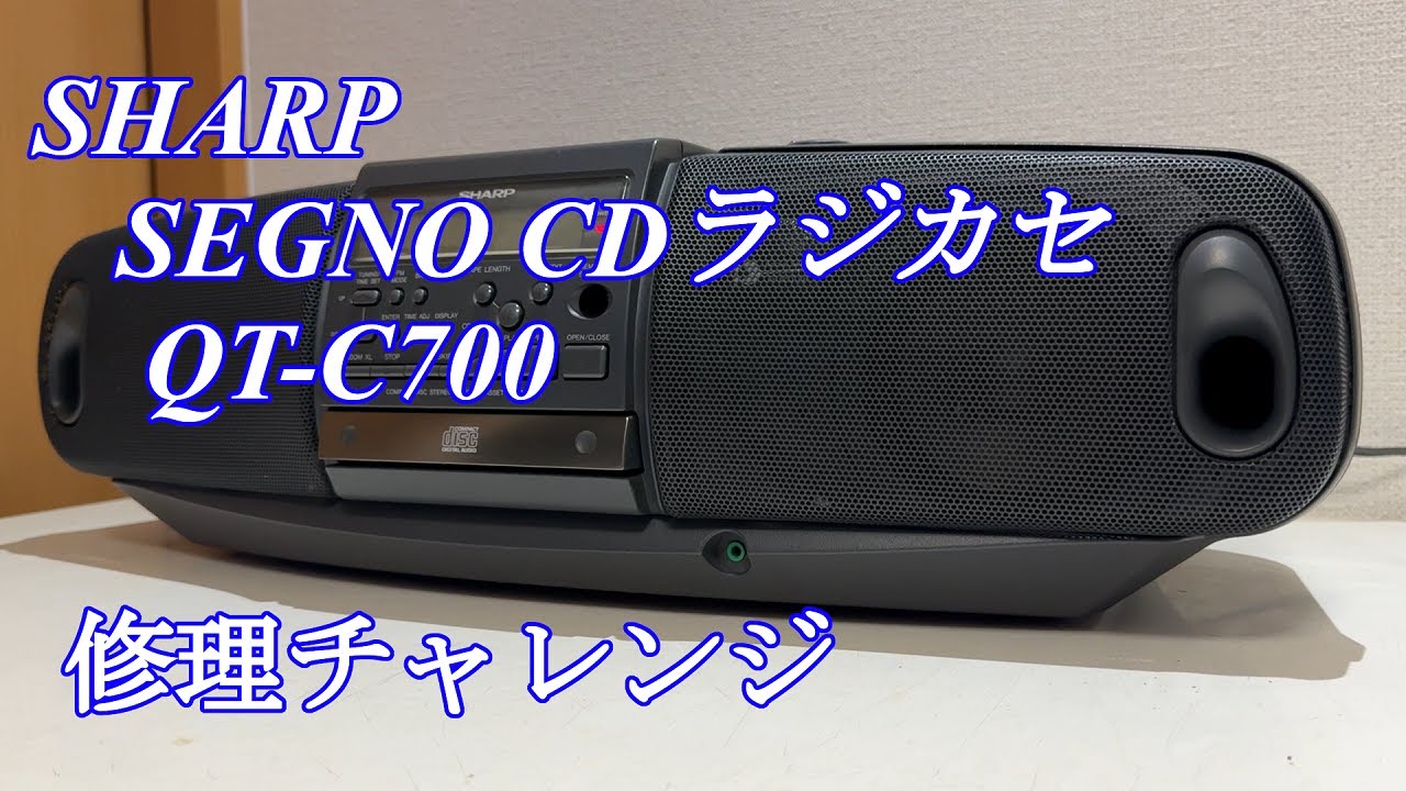 SHARP SEGNO CDラジカセ QT-C700 修理チャレンジ！ audio repair