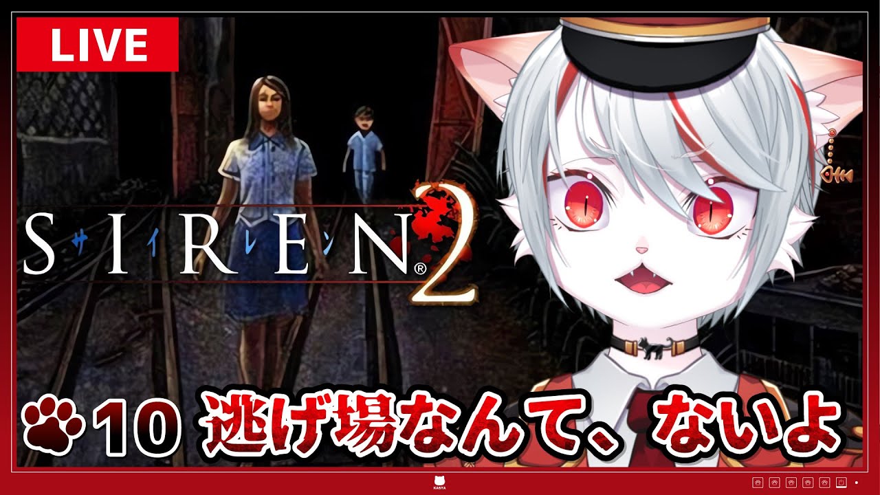 【SIREN２・完全初見】#10 逃げ場なんて、ない―― あがいて、藻掻いて、足掻きまくる…！ ～猫、再び異界入り🐈🔥～【女性実況/HARDモード】