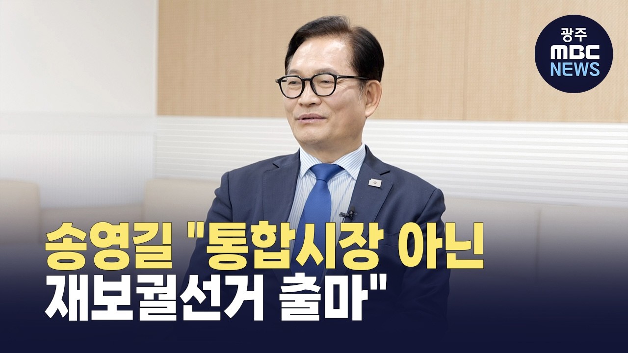 광주 온 송영길..