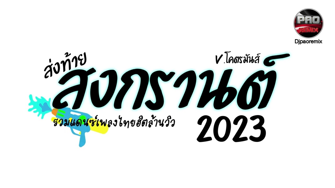 ส่งท้ายสงกรานต์2023 รวมแดนซ์เพลงไทยฮิตล้านวิว V.โคตรมันส์ Pao Remix