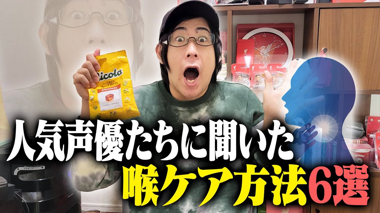 人気声優達が実際にやっている喉ケア６選