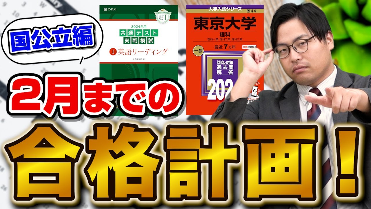 【国公立志望必見】秋以降でするべき共テと2次対策のスケジュールを解説