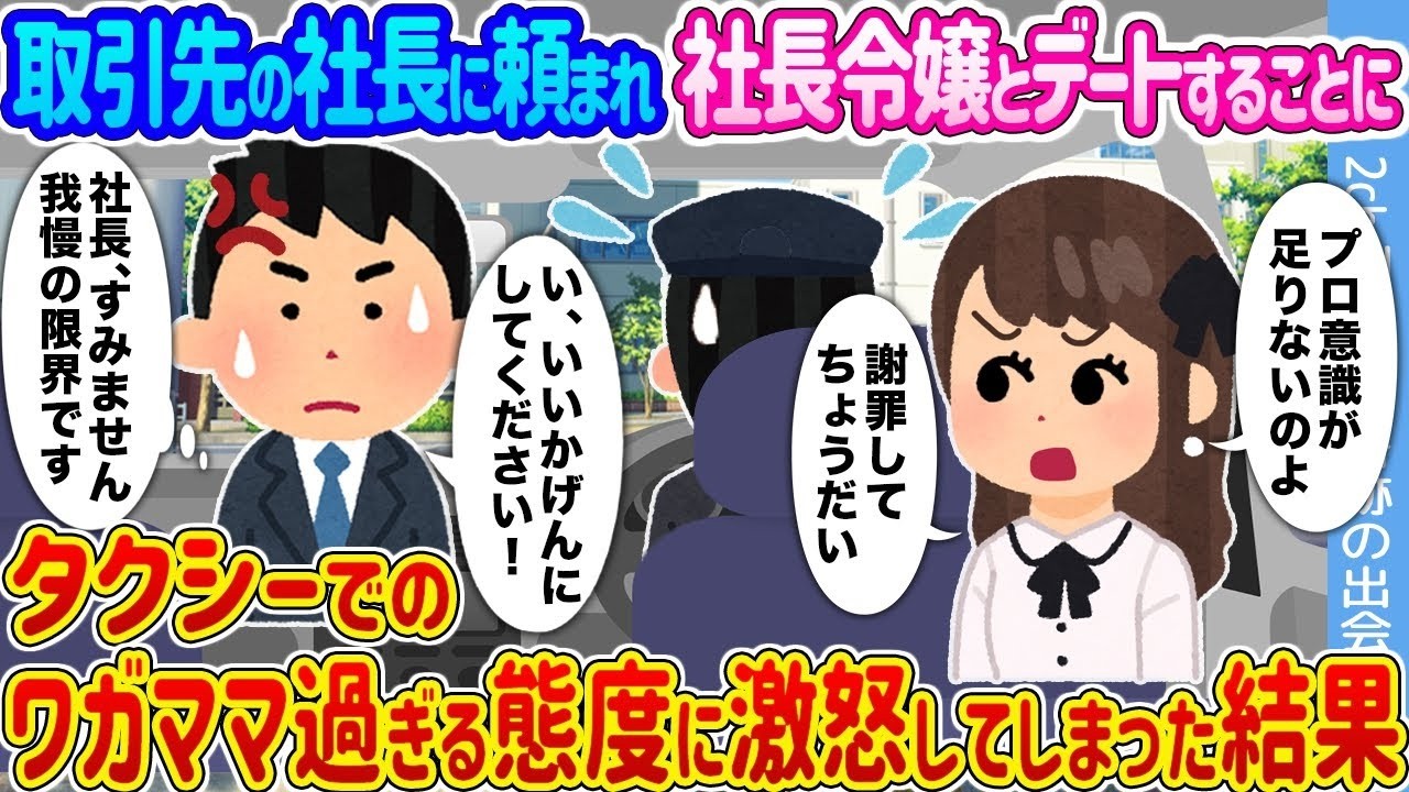 社長に頼まれて令嬢とデート→タクシーでのワガママに激怒！まさかの結末…