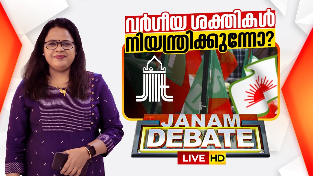 LIVE- വർഗീയ ശക്തികൾ നിയന്ത്രിക്കുന്നോ?| Janam Debate | Assembly Election 2026 | Neelima Bhaskar
