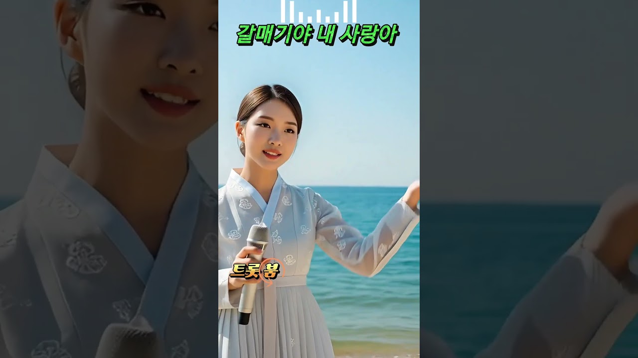 🎶🎤파도 소리와 흐르는 트로트바닷가 여가수의 감성 트로트