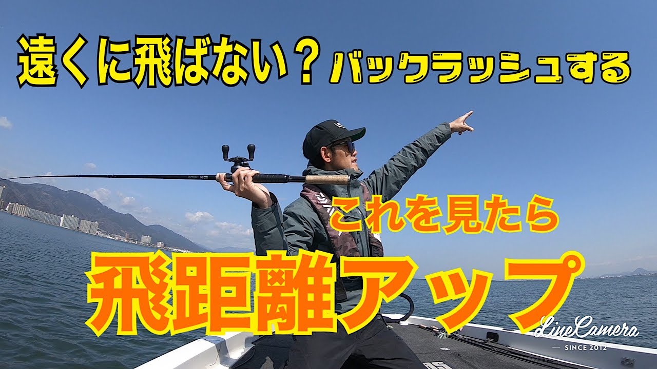 【ベイトリール初心者】遠投のコツはあれとアレ!!【キャスティング】